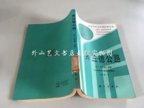 获诺贝尔文学奖作家丛书：弗兰德公路 （漓江出版社，87年3月一版一印）