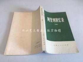 阿登纳回忆录： 仅存（四） 1959-1963