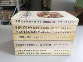 中国历代名著全译丛书 7种7册合售：吴越春秋全译、颜氏家训全译、陶渊明集全译、诗品全译、庄子全译、博物志全译、说苑全译（平装）