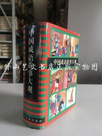 正版现货：中国成语故事大观 （硬精装带护封  全一册 1994年一版一印！）