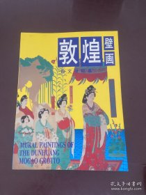 敦煌壁画：段文杰の细密模写（日本原版）