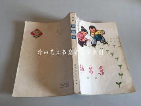 浩然著：幼苗集（有插图，1973年一版一印）