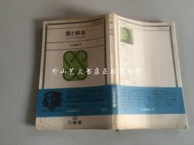 山崎朋子：爱と鲜血—アヅア女性交流史 （《爱与鲜血--亚洲女性交流史》有插图，日文原版）