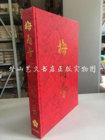 一代宗师梅兰芳（大型画传，8开，1997年一版一印，编号4407）