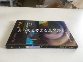 科学大师佳作系列：六个数--塑造宇宙的深层力 （精装）