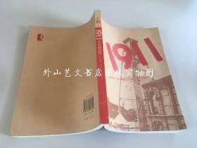 上海：1911 攻打制造局（辛亥革命史料，作者沈寂签赠本）