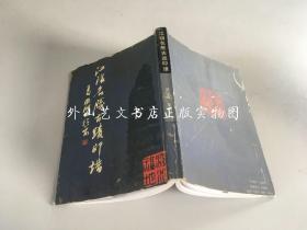 江阴名胜古迹印谱