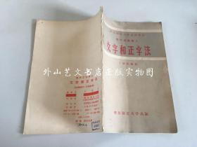 现代汉语讲义：文字和正字法（1957年一版一印）