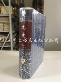 二十四史（横排 简体字本）：元史 卷一到卷六O （硬精装，未拆封）