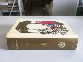 十日谈（布面精装带护封，豪华本，1988年新2版1印，32开983页，仅印5000册，并非选本！）