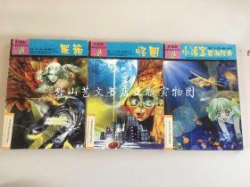 21世纪中国当代科幻小说选  3册合售：小活宝碧海探奇、怪圈、黑箱