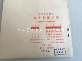 现代汉语讲义：文字和正字法（1957年一版一印）