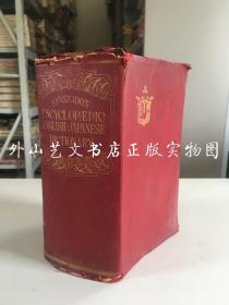 三省堂英和大辞典（昭和三年，1928年）