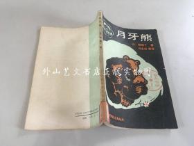 椋鸠十动物故事：月牙熊 （内含金色的脚印、月牙熊、顶棚上的猫 、一只耳朵的大鹿等故事  有插图）