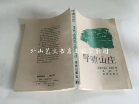 艾米莉·勃朗特：呼啸山庄（有插图，1990年一版一印）