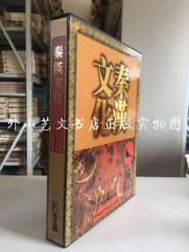 中华五千年文化系列： 秦汉文化 （精装带函套，一版一印 ）