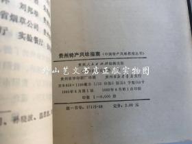 中国特产风味指南丛书  18册合售：贵州特产风味指南、上海、江苏、浙江、福建、湖南、云南、广西、山东、河南、河北、北京、黑龙江、辽宁、吉林、甘肃、宁夏、新疆特产风味指南