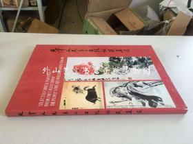 天津人民美术出版社藏画选
