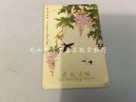 1973年年历片 1张：东风送暖