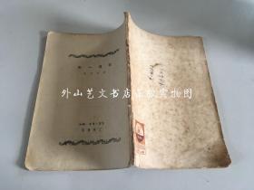 费孝通：我这一年（1950年）