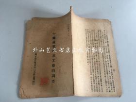 中苏远电洋灰工厂的调查（1949年）