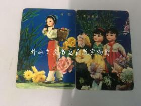 1974年年历片 2张：双娃看花、揹花