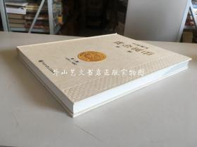 中国现代贵金属币赏析 第1册（1979-1990） 大16开硬精装 王世宏主编签赠本