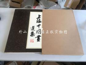 上海中国画选集（8开精装带护封有函套，1979年一版一印）