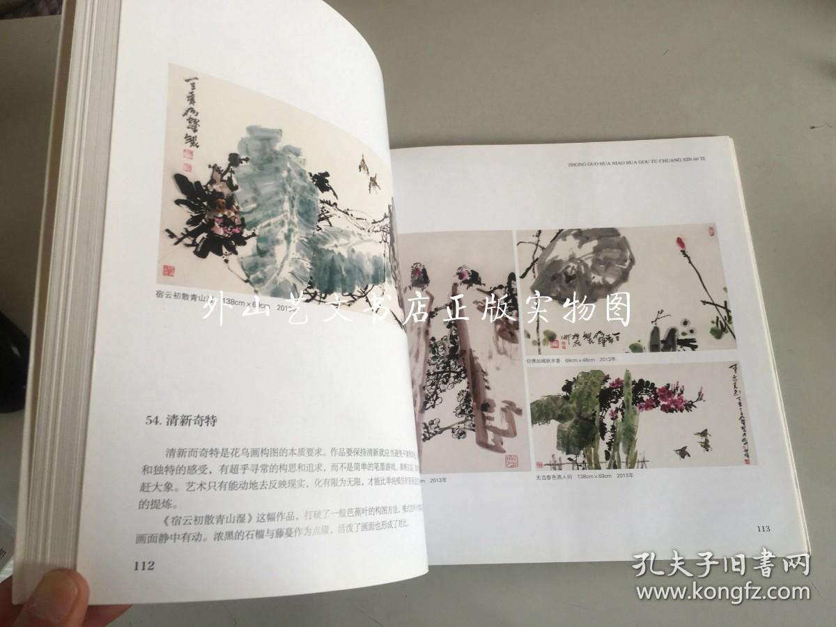 中国花鸟画构图创新60题