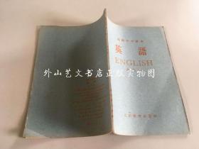 高级中学课本：英语 第三册（1962年印）