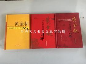 黄金昶  3册合售：黄金昶中医肿瘤辨治十讲、黄金昶肿瘤专科二十年心得、黄金昶中医肿瘤外治心悟