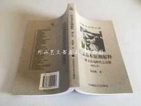 民法基本原则解释：成文法局限性之克服（增订本）