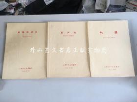 医士专业试用教材：外科、妇产科、皮肤科讲义（1973年）