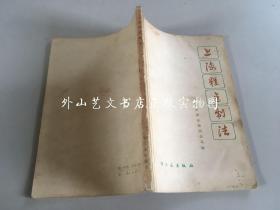 上海糕点制法（修订本，1978年印）