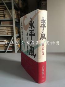 永平の风：道元の生涯（作者大谷哲夫毛笔签赠钤印本）