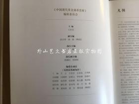 中国现代贵金属币赏析 第1册（1979-1990） 大16开硬精装 王世宏主编签赠本