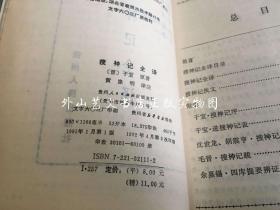 中国历代名著全译丛书 18种23册合售：淮南子全译上下全二册、韩非子全译上下全二册、抱朴子内篇全译、新序全译、列子全译、尉缭子全译、说苑全译、庄子全译、贞观政要全译、西京杂记全译、诗品全译、陶渊明集全译、搜神记全译、博物志全译、吴越春秋全译、颜氏家训全译、论衡全译上中下全三册、左传全译上下全二册（平装）