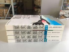 二十世纪中国文化名人文库：梁实秋散文 全四集