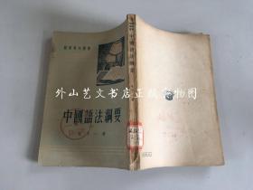 中国语法纲要 1946年4月初版1951年11月五版