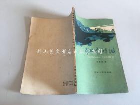 南泥湾屯垦记（1961年印）