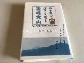 四千年のパヮ一スポツト灵峰大山