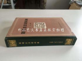 简明古汉语词典（1985年一版一印）