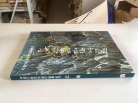 中国少数民族地区画集丛刊：云南（16开精装，云南省支边办签赠）