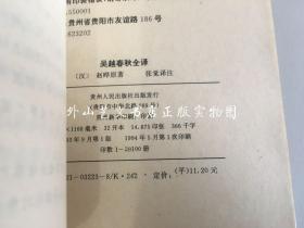 中国历代名著全译丛书 18种23册合售：淮南子全译上下全二册、韩非子全译上下全二册、抱朴子内篇全译、新序全译、列子全译、尉缭子全译、说苑全译、庄子全译、贞观政要全译、西京杂记全译、诗品全译、陶渊明集全译、搜神记全译、博物志全译、吴越春秋全译、颜氏家训全译、论衡全译上中下全三册、左传全译上下全二册（平装）