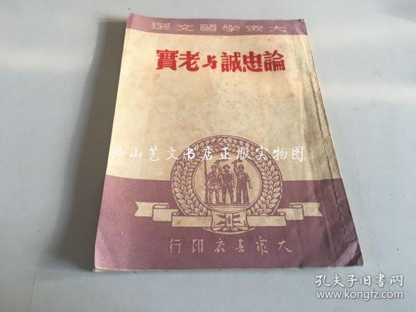 大众学习文选：论忠诚与老实（1950年1月再版）