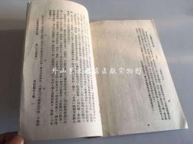 大众学习文选：论忠诚与老实（1950年1月再版）