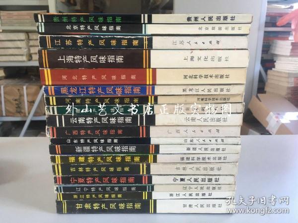 中国特产风味指南丛书  18册合售：贵州特产风味指南、上海、江苏、浙江、福建、湖南、云南、广西、山东、河南、河北、北京、黑龙江、辽宁、吉林、甘肃、宁夏、新疆特产风味指南