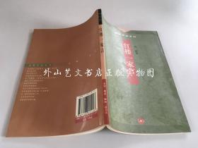 高阳作品系列：红楼一家言（2001年一版一印）