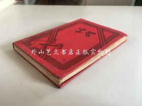 学习（上海建设纸品文具社，飞信牌小日记本，1950年代）