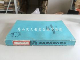 大学用书：法律之演进与适用 （东亚法律丛书）